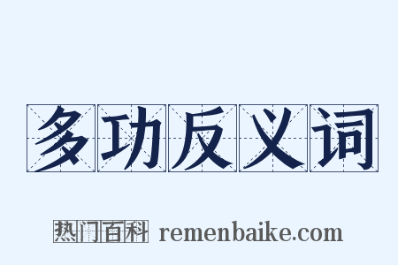 多功反义词是什么意思的图片